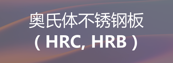 奥氏体不锈钢板（HRC, HRB）