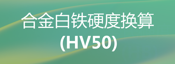 合金白铁硬度换算(HV50)